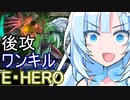 【遊戯王】後攻ワンキルしか考えないE・HERO【フュージョン×エクシーズフェス】