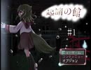 願い、それは・・・【フリーゲーム実況】起請の館　#1