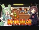 【PlateUp!】きりたんとずんだもんの店舗経営：ミートパイ屋編【VOICEPEAK実況】