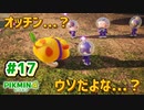【ピクミン4】投げて！運んで！戦って！新人隊員奮闘記_Part17【実況】