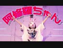 【ドロップアウトアニマル】阿修羅ちゃん　　踊ってみた【赤色105号】