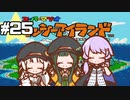 【ヨッシーアイランド】赤ちゃんを守り抜く…！ #25【VOICEROID実況】