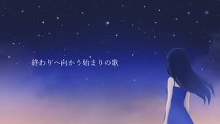 終わりへ向かう始まりの歌 / Covered by Sarana