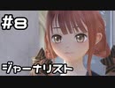 【実況】BLUE REFLECTION 幻に舞う少女の剣をやってみる。#8(ネタバレあり)