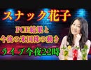 スナック花子ライブ今夜22時！PCE結果と今後の米国株についてみんなでワイワイ話しましょう！