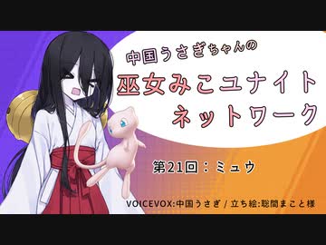 【第21回:ミュウ】中国うさぎちゃんの巫女みこユナイトネットワーク【ポケモンユナイト実況】
