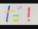 だ！/初音ミク【オリジナル曲】