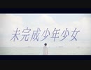 未完成少年少女/初音ミク