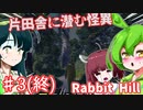 【日本語字幕付】英国片田舎に潜む怪異 ♯3(終)【Rabbit Hill】【ずんだもん】【東北きりたん】【東北ずん子】【ボイロ実況/VOICEROID実況】【ホラーゲーム】