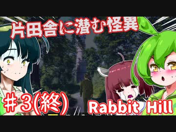【日本語字幕付】英国片田舎に潜む怪異 ♯3(終)【Rabbit Hill】【ずんだもん】【東北きりたん】【東北ずん子】【ボイロ実況/VOICEROID実況】【ホラーゲーム】