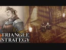 【TRIANGLE STRATEGY】正義と向き合う、信念の天秤-Part.29-