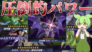 【遊戯王マスターデュエル】つよつよドラゴンを多数並べて相手を圧倒する"サンダードラゴン"【ゆっくり実況】【Voicebox】