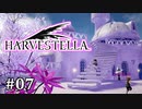 【HARVESTELLA】素敵な世界を巡る旅 part7【CeVIO実況プレイ】