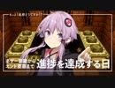 【Minecraft】もっと！進捗どうですか！？ part10【結月ゆかり】