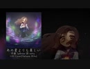 【Original Song】あの星よりも美しいを、AI Cover(Hatsune Miku)に歌わせてみた。