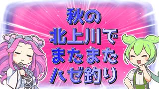 【釣り】秋の北上川でまたまたハゼ釣り【VOICEROIDフィッシング】