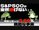 【セミリタイア】S&P500が全然稼げない！？実質リターン3.69％の残酷な事実【fire】