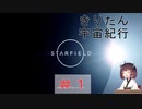[StarField]　きりたん宇宙紀行 #1　［voicepeak実況］