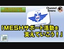 「MESHサポート活動を支えていこう！」　水曜ちゅらちゅら作戦　2023年09月27日放送分