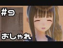 【実況】BLUE REFLECTION 幻に舞う少女の剣をやってみる。#9(ネタバレあり)