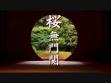 【桜無門関】馬渕睦夫×水島総 第53回「戦争と分断、世界を壊すグローバリストの毒～最大の被害者はウクライナ人、次は日本で最後はアメリカ人も？」[桜R5-8-31]