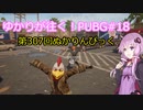 ゆかりが往く！PUBG#18