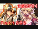 甘皇后1枚から始める英傑大戦 Part208