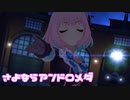 【デレステMV】りあむでさよならアンドロメダ