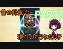 東北３姉妹のゆるゆるぼるて　番外編　昔の録画台VS現在のおうちボルテ～その２～