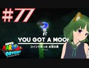 大金を吸って成長するムーン☽マリオデ実況プレイ＃77【風夢ふろる】
