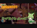 当が無くなったのだ/Grounded/#51