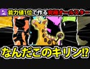 【実況】ポケモンSV　種族値1位のポケモンで作る最強の毒…なんだこのキリン！？