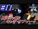 #11　チラッと顔見せ、既にゴッドなキング・オブ・ハート【A.C.E.2 -Another Century's Episode 2-】