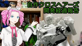 【四国めたん】自作トランスフォーマークロスヘアーズ開発経過４【トランスフォーマー】