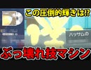 【実況】ポケモンSV ぶっ壊れ最強技マシンでたわむれる