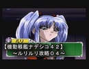 【機動戦艦ナデシコ４２】《ルリルリ攻略０４》第四章クリア：・・・ふぅ///←満足ｗ