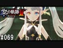黎の軌跡ⅡってRPGを楽しもうぜ その069