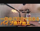 カセットガス (CB缶) のバーナーでパイプを炙って曲げ加工
