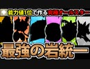 【実況】ポケモンSV　種族値1位のポケモンで作る最強の岩統一