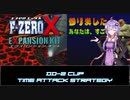 【VOICEROID解説】F-ZERO X EXPANSION KIT DD-2カップ コースTA解説