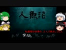 『人魚沼』をゆっくり実況プレイ！！　Part1