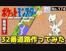 【ポケモン金銀】32番道路作ってみた#5