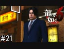 変わりすぎだろ【龍が如く6】実況プレイpart21
