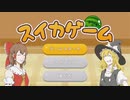 スイカゲーム　(ゆっくり実況）