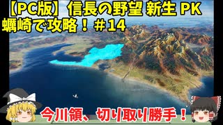 PC 信長の野望 新生 PK 蠣崎で攻略！＃14「今川領、切り取り勝手！」＜ゆっくり実況＞