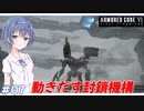 【アーマードコア6】#07 すずきつづみはACを乗りこなしたい!【CeVIO実況】