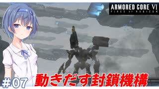 【アーマードコア6】#07 すずきつづみはACを乗りこなしたい!【CeVIO実況】