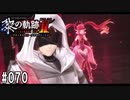 黎の軌跡ⅡってRPGを楽しもうぜ その070