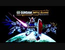 【SDガンダム バトルアライアンス】ガとンとダとムがついたMSだけで戦え！3人のバトルアライアンス！#1【実況プレイ】