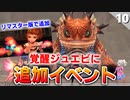 【ミンサガリマスター】覚醒ジュエルビーストで追加イベント発生！【計8周目 実況】#10